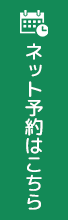 ネット予約